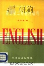 高等学校文科非英语专业 英语第2册教材辅导 1987 PDF电子版封面 19033·6473 余龙翔编