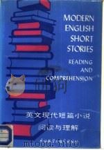 英文现代短篇小说阅读与理解 1987 PDF电子版封面 7560001475 蓝仁哲编