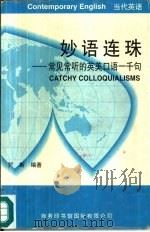 妙语连珠  常见常听的英美口语一千句（1995 PDF版）