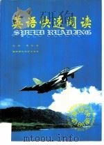 英语快速阅读（1996 PDF版）
