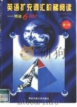 英语扩充词汇阶梯阅读  精通6000词汇（1997 PDF版）