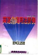 英语介词用法新例（1998 PDF版）