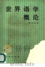 世界语学概论（1992 PDF版）