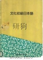 文化初级日本语（1992 PDF版）