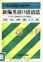 新编英语口语语法（1990 PDF版）