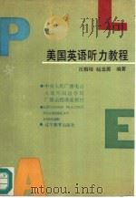 美国英语听力教程（1990 PDF版）