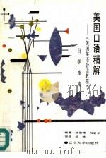 美国口语精解  《美国英语会话教程》自学指南（1991 PDF版）