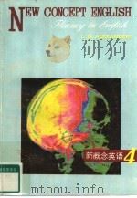 新概念英语  英汉对照本  第4册（1986 PDF版）