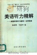 美语听力精解-《美国英语听力教程》自学指南（1991 PDF版）