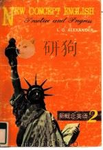 新概念英语  英汉对照本  第2册修订本（1985 PDF版）