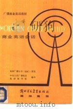 商业英语会话（1988 PDF版）
