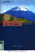 如何说日语（1998 PDF版）