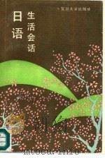 日语生活会话（1988 PDF版）
