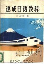 速成日语教程（1994 PDF版）