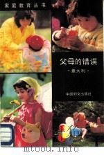 父母的错误（1987 PDF版）