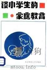谈小学生的家庭教育（1986 PDF版）