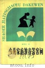 少儿家庭教育答问（1984 PDF版）