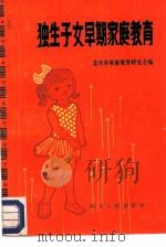 独生子女早期家庭教育（1982 PDF版）