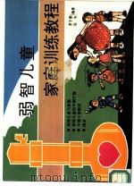 弱智儿童家庭训练教程（1993 PDF版）