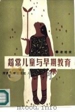 超常儿童与早期教育（1988 PDF版）
