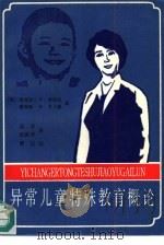 异常儿童特殊教育概论（1992 PDF版）