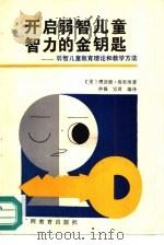 开启弱智儿童智力的金钥匙  弱智儿童教育理论和教学方法（1991 PDF版）