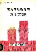 智力落后教育的理论与实践（1992 PDF版）