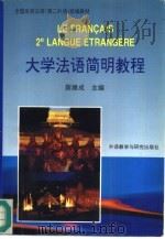 大学法语简明教程（1995 PDF版）