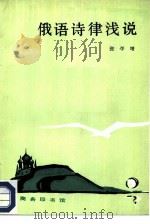 俄语诗律浅说（1986 PDF版）