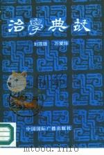 治学典故 1990 PDF电子版封面 7800357023 刘茂银,万爱珍著