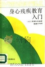身心残疾教育入门（1989 PDF版）