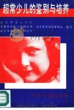 超常少儿的鉴别与培养（1993 PDF版）