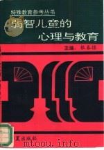 弱智儿童的心理与教育（1993 PDF版）