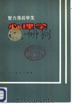 智力落后学生心理学（1983 PDF版）