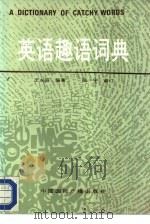 英语趣语词典（1989 PDF版）