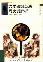 大学四级英语同义词辨析（1997 PDF版）