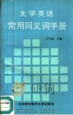大学英语常用同义词手册（1993 PDF版）