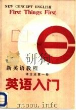 新英语教程  译注本  1  英语入门（1982 PDF版）