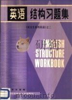 《研究生系列英语》之二  英语结构习题集  附答案（1987 PDF版）