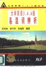 大学英语三、四、六级易混词辨析（1995 PDF版）