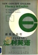 新英语教程  译注本  第4卷  流利英语（1985 PDF版）