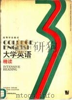 大学英语  精读  第3册（1991 PDF版）