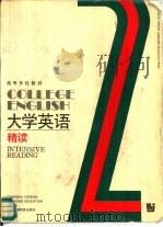大学英语 精读 第2册 1991 PDF电子版封面 7810094114 翟象俊主编