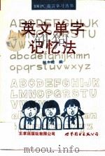 英文单字记忆法  简体字版（1996 PDF版）