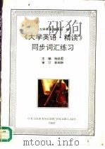 《大学英语·精读》同步词汇练习（1996 PDF版）
