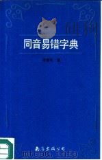 同音易错字典（1992.01 PDF版）