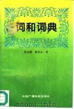 词和词典（1994 PDF版）