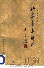 北京音系解析（1986 PDF版）