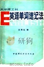 英语单词速记法  大学理工科（1986 PDF版）