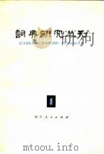 词典研究丛刊  1（1980 PDF版）